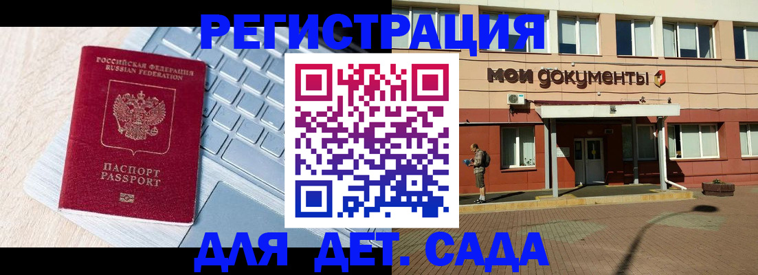 регистрация для дет. сада в Боровске